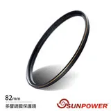 SUNPOWER TOP2 82mm 薄框 鏡片 多層鍍膜保護鏡(82,湧蓮公司貨)