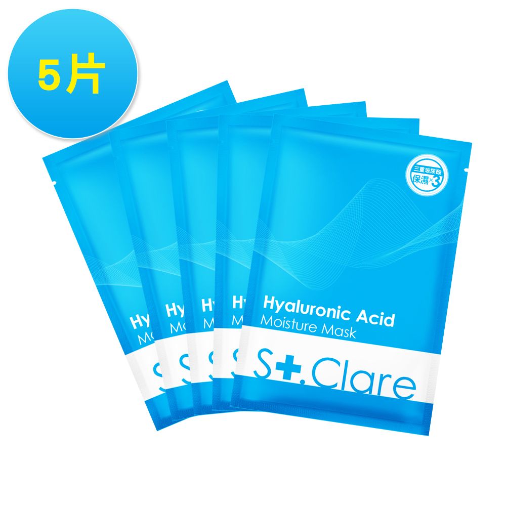 St.Clare聖克萊爾 玻尿酸100%保濕面膜(5片組)