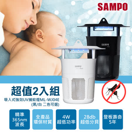 SAMPO聲寶
吸入式UV捕蚊燈(2入)