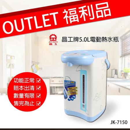 福利機【晶工牌】5.0L電動熱水瓶 JK-7150