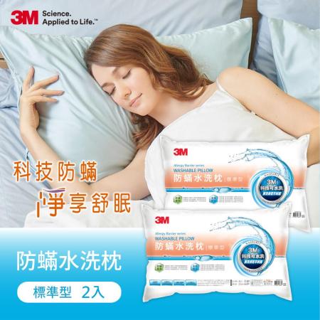 3M-新一代防蹣
水洗枕標準型2入