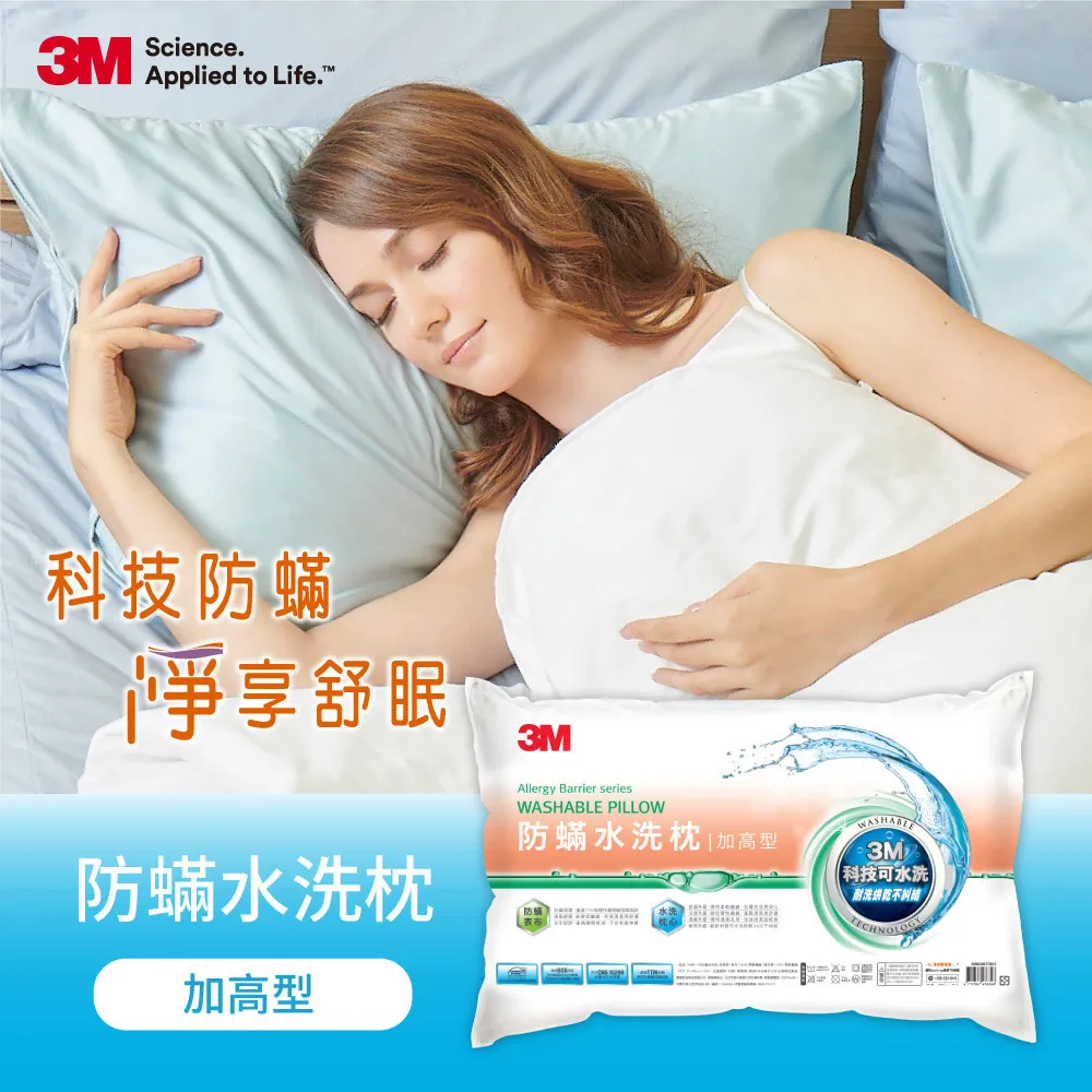 【3M】新一代防蹣水洗枕-加高型