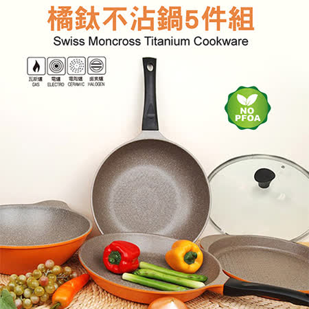 瑞士MONCROSS橘鈦不沾鍋具組