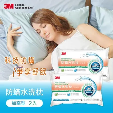 3M 新一代防蹣水洗枕-加高型(超值二入組)