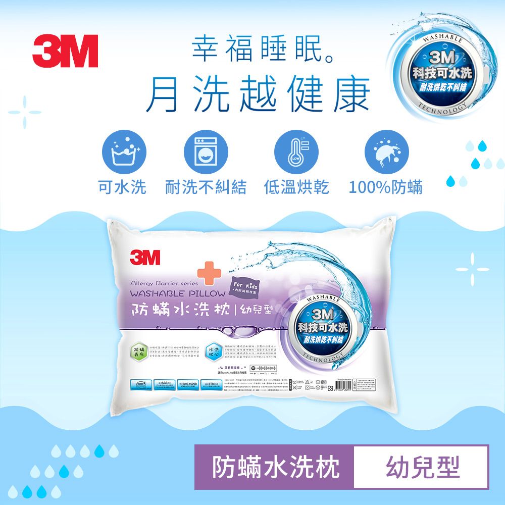 【3M】新一代防蹣水洗枕-幼兒型(附純棉枕套)