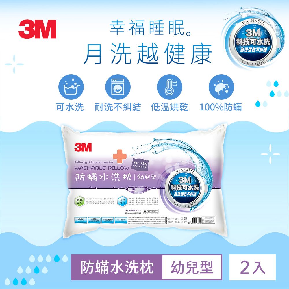【3M】新一代防蹣水洗枕-幼兒型-附純棉枕套(超值二入組)