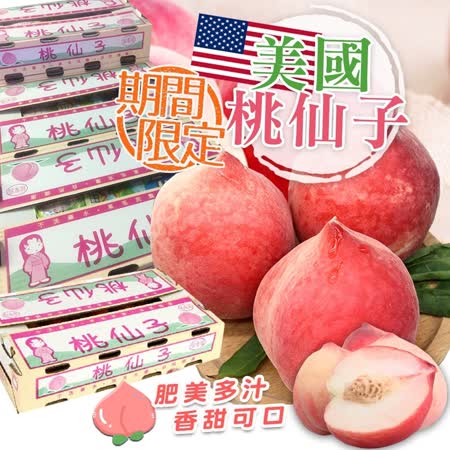 美國加州空運
桃仙子水蜜桃18-21粒