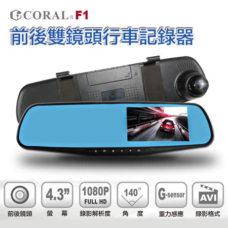 CORAL F1   1080P後視鏡型行車記錄器