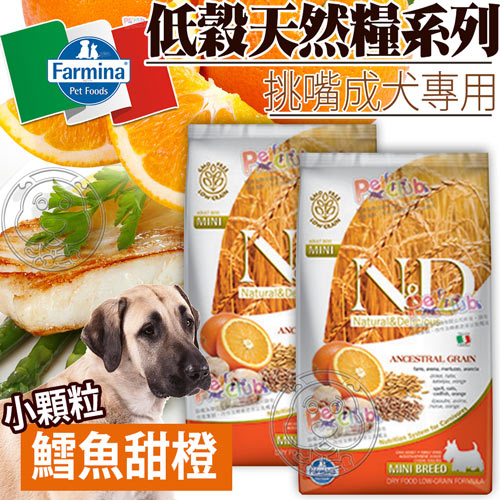 法米納Farmina》ND低穀挑嘴成犬天然糧鱈魚甜橙(小顆粒)-2.5kg
