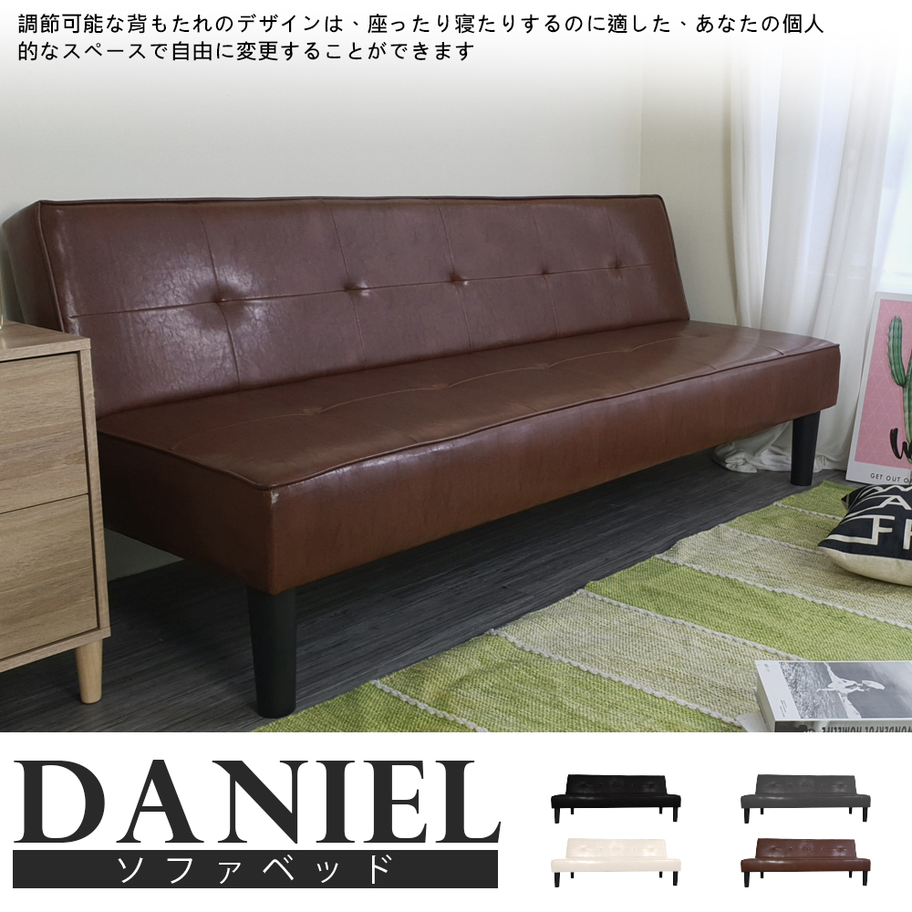 椅背三段調整
丹尼爾摺疊沙發床