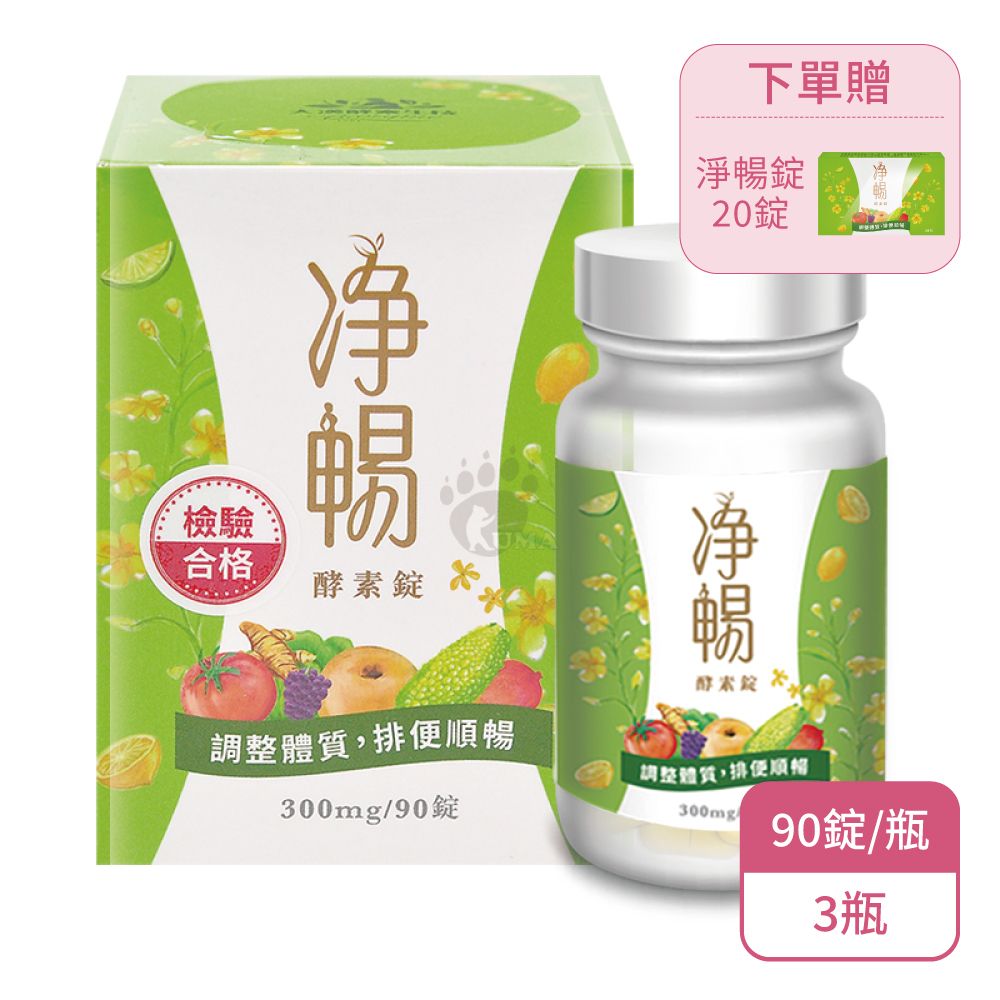 【大漢酵素】淨暢酵素錠 90粒(2瓶) 果真有酵