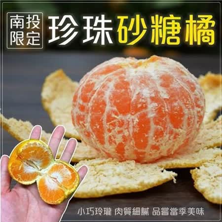 果之蔬 南投高山
迷你砂糖橘3斤