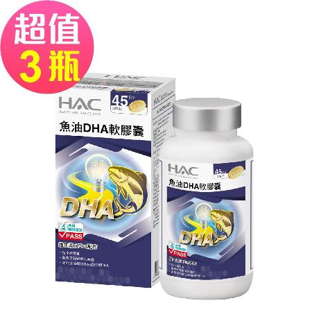 【永信HAC】魚油DHA軟膠囊x3瓶(90粒/瓶)