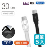 【ZMI 紫米】Micro USB 傳輸充電線-30cm(AL610)