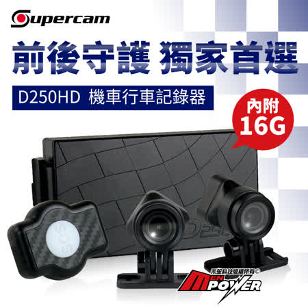 獵豹 D250HD 雙鏡頭機車行車紀錄器(內附16G記憶卡)