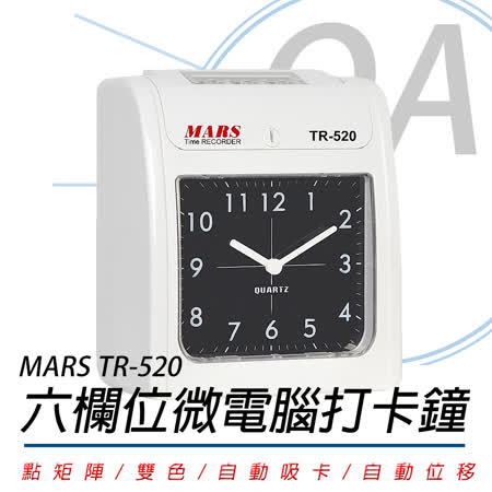 【MARS】 TR-520 六欄位大型指針式(雙色)打卡鐘 ★送卡架+100張卡片★
