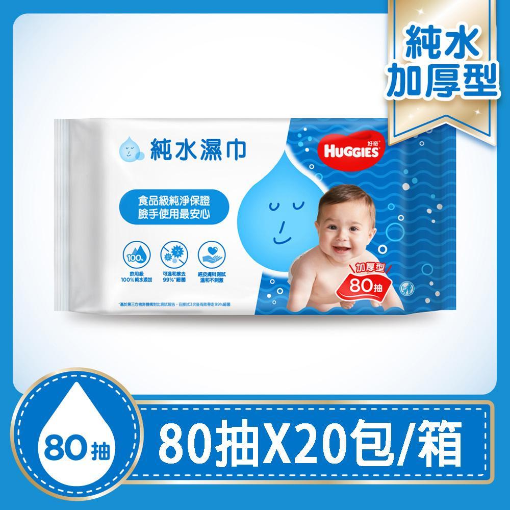 【好奇】純水嬰兒濕巾厚型80抽*20包