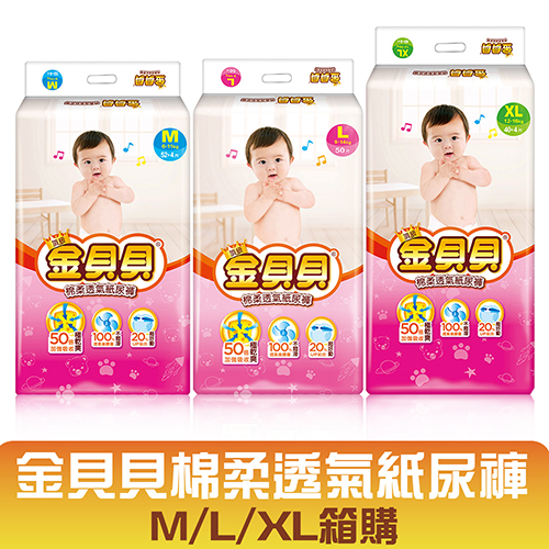 【頂級金貝貝】棉柔透氣紙尿褲- (M/L/XL)任選二箱