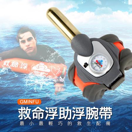 【GMINFU】救命浮 助浮腕帶 水上活動必備救生配備
