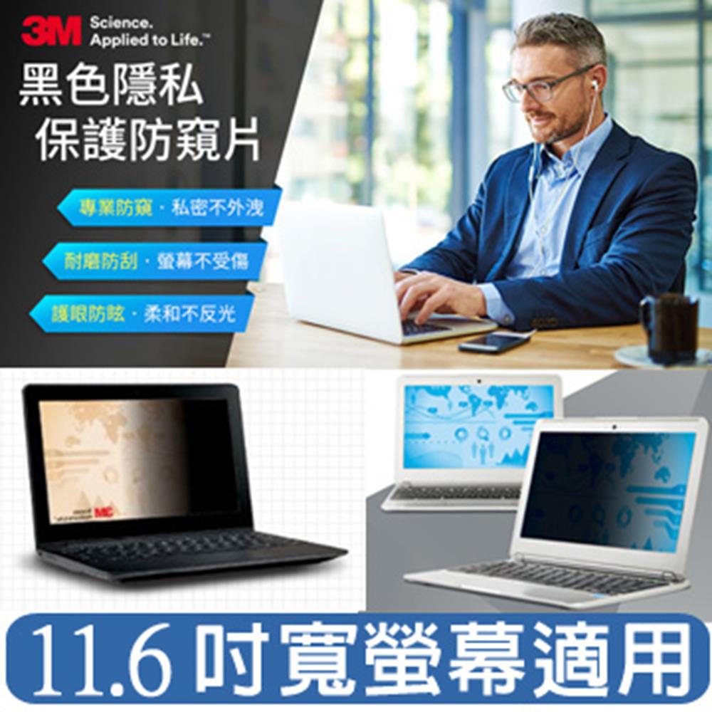 【3M】觸控螢幕防窺片11.6吋 PF11.6W9 寬螢幕 (16:9)