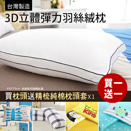 BELLE VIE-3D立體滾邊
彈力飯店專用羽絲絨枕