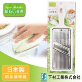 【SHIMOMURA下村工業】趣味食房蔬菜切片不銹鋼調理器-日本製(ASS-604)
