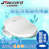 【台灣吉田】智能型微電腦馬桶蓋/JT-270A