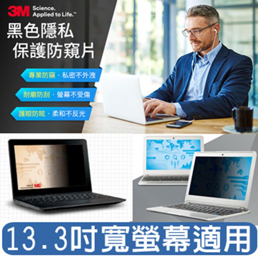 【3M】觸控螢幕防窺片13.3吋 PF13.3W9 寬螢幕(16:9)