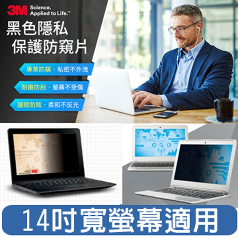 【3M】觸控螢幕防窺片14吋 PF14.0W9 (觸控螢幕專用)16:9