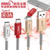 HANG Type-C 耐拔金屬快速彈簧傳輸充電線