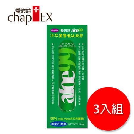 《喬沛詩chap-EX》冷萃蘆薈99曬後凝膠 113.4g (三入特價組)