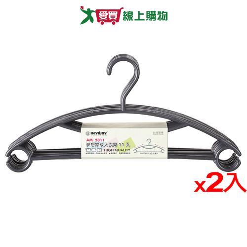 KEYWAY聯府 夢想家成人衣架 AM-2011(11入/組) 【2件超值組】衣架 晾衣 【愛買】