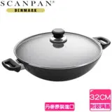 丹麥 SCANPAN 經典系列雙耳中式炒鍋32CM含鍋蓋 32CM