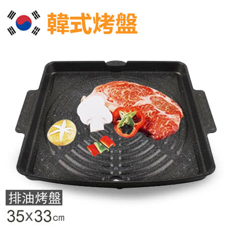 【韓國Suntouch】原裝進口 韓式不沾鍋燒肉烤盤/排油烤盤 (34X33cm)ST104P