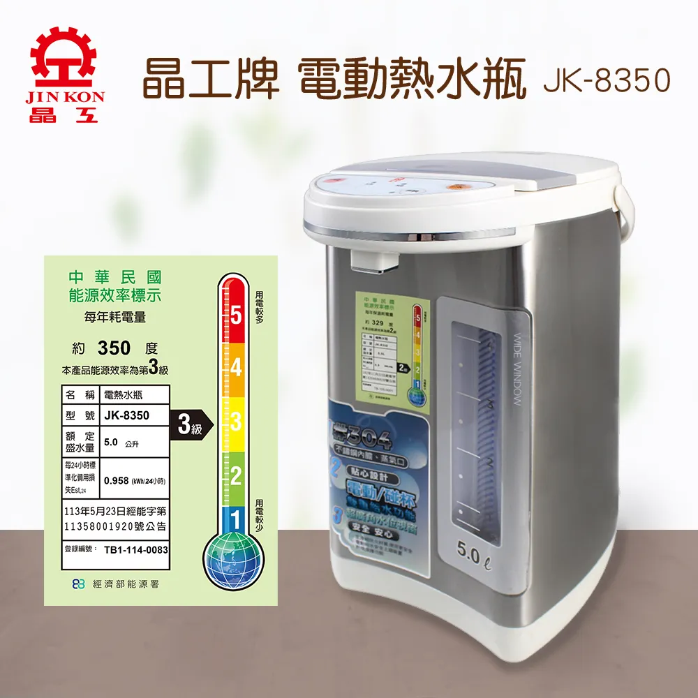 【晶工牌】 5.0L電動給水熱水瓶 JK-8350