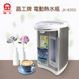 福利機【晶工牌】 5.0L電動給水熱水瓶 JK-8350