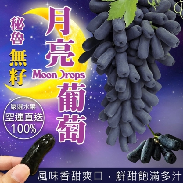 【果之蔬】秘魯空運無籽月亮葡萄(8盒/每盒500g±10%)