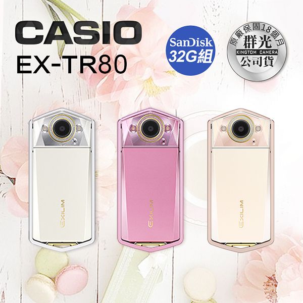 CASIO TR80 美肌自拍神器(公司貨)-送32G高速卡+水鑽手帶+原廠皮套+9H鋼化螢幕貼+清潔組+讀卡機+迷你腳