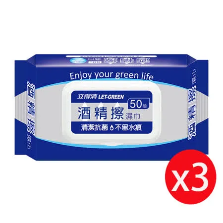 立得清 酒精擦濕巾(50抽x3包)