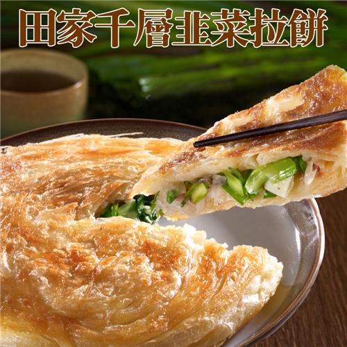 田家拉餅 千層韭菜拉餅 (4片/盒,共三盒)