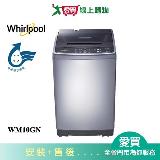 Whirlpool惠而浦10KG洗衣機WM10GN含配送+安裝