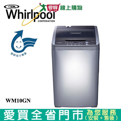 Whirlpool惠而浦10KG洗衣機WM10GN含配送+安裝