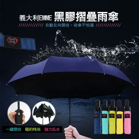 EMME黑膠自動反向傘