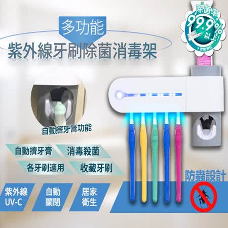 【家適帝】多功能紫外線牙刷消毒防蟑收納架(贈自動擠牙膏器)
