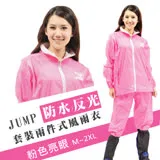 JUMP 挺麗II代素色內裡套裝二件式雨衣(M~3XL)_甜蜜粉 JP4589