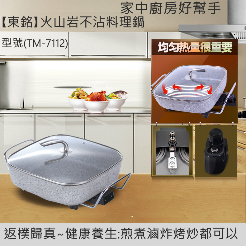 【東銘】火山岩不沾料理鍋 TM-7112