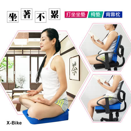 【 X-BIKE 晨昌】打坐坐墊 / 椅墊 / 背靠枕 (坐著不累 / 腿不麻，改變坐姿減少壓力) 台灣精品