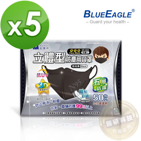 【藍鷹牌】台灣製 兒童立體 黑色/全黑/酷黑 防塵口罩 5盒