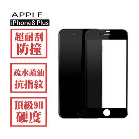 Siren iPhone 8 Plus 鋼化9H玻璃 滿版螢幕保護貼-黑