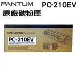 PANTUM PC-210 原廠碳粉匣 經濟包